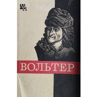 Вольтер