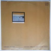 LP Александр ГРАДСКИЙ и группа Скоморохи - "Звезда полей", вокальная сюита на стихи Н. Рубцова (1987)