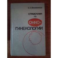 Справочник по онко-гинекологии