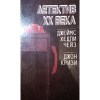 Детектив XX века. Джеймс Хедли Чейз. Джон Кризи