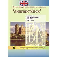 Задания по английскому языку 2011–2013 годов для учащихся 3–11-х классов. Почтой не высылаю.