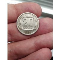 20 копеек 1936 г. Сохран!