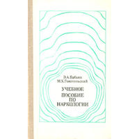 Бабаян.  Учебное пособие по наркологии