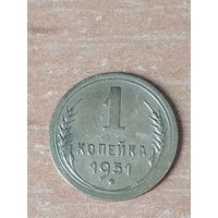 1 копейка 1951 г.