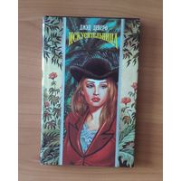 Джуд Деверо. Искусительница Серия: Волшебный Купидон (Любовный исторический роман)