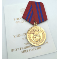 Медаль 200 лет внутренним войскам ВВ МВД России