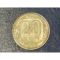 СССР 20 копеек 1957 -1-