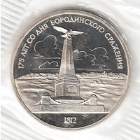 1 рубль 1987 г. Бородино (обелиск) (заводская упаковка)_состояние Proof