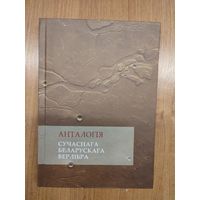 Анталогія сучаснага беларускага верлібра : вершы (2019). Наклад 300 асоб.