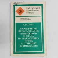 Эффективное использование подвижного состава на подъездных путях и станциях примыкания. Библиотека передового опыта. Технология производства