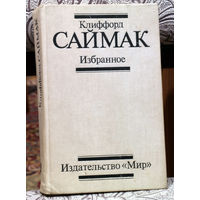 Клиффорд Саймак Избранное.