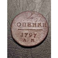 2 копейки 1797
