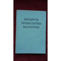 Беларускі праваслаўны малітоўнік (Канада)