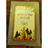 Приметы осени. Стихи