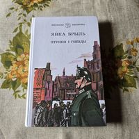 Янка Брыль Птушкі і гнезды
