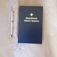 Молитвенник святого Антония