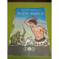 Берроуз Эдгар. Боги Марса. Москва 1992.