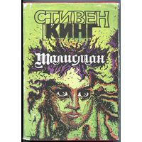 Стивен Кинг, Питер Страуб - "Талисман"