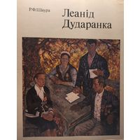 Шаура Аўтограф ЛЕАНІД ДУДАРЭНКА