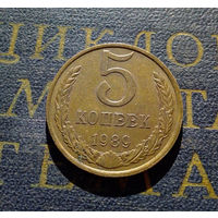 5 копеек 1989 СССР #16