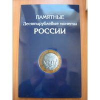 Альбом. Памятные десятирублёвые монеты России