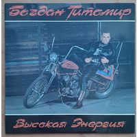 Богдан Титомир - Высокая Энергия