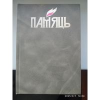 Памяць. Узденскі раен.