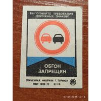 Спичечная этикетка Знак обгон запрещен