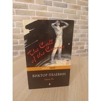 Виктор Пелевин. Омон Ра.