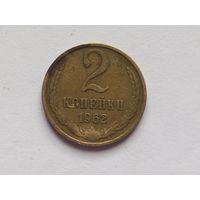 2 копейки 1962 г.