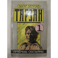 Тарзан. Книга 1. Эдгар Берроуз.