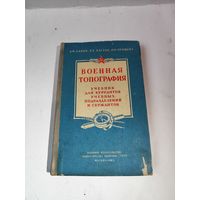 Учебник по Военной топографии для курсантов и сержантов -1963 г.