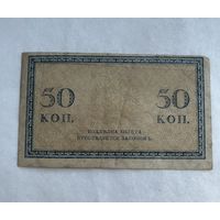 50 копеек