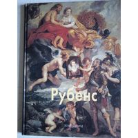 Рубенс