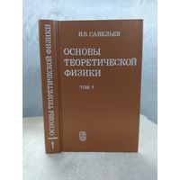 Основы теоретической физики