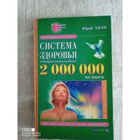 Юрий Хван. "Система здоровья" Восстановление без лекарств