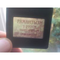 ДИАПОЗИТИВЫ , СЛАЙДЫ РАМАНТЫЗМ у РУСКIМ  ВЫЯУЛЕНЧЫМ МАСТАЦТВЕ  , возможно КОМПЛЕКТ