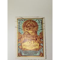 Марка СССР 1972 год 50 лет декларации и договора об образовании СССР