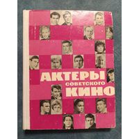 Актеры советского кино / выпуск 2, 1966 г.