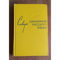Распродажа! Словарь синонимов русского языка. 1969 г.