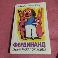 Людвик Ежи Керн.     Фердинанд Великолепный. Проснись,Фердинанд. Повесть-сказка.