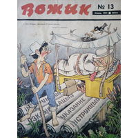 Журнал Вожык 13 выпуск 1987 год