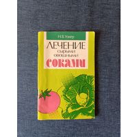 Книга. Лечение сырыми овощными соками