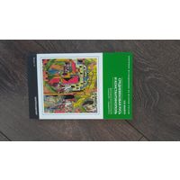 Средневековая Русь и Константинополь. Дипломатические отношения в конце XIV- середине XV в.