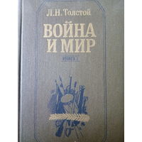 Л. Н. Толстой. Война и мир. Книга 1