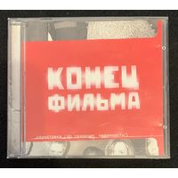 Конец Фильма – Саундтреки (До Свидания, Невинность!)