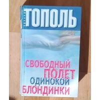 ЭДУАРД ТОПОЛЬ. СВОБОДНЫЙ ПОЛЕТ ОДИНОКОЙ БЛОНДИНКИ.