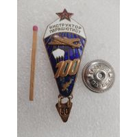 Знак. Инструктор-парашютист СССР. тяжёлый, 150 прыжков