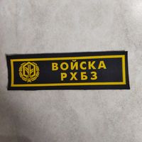 Нашивка нагрудная. Войска РХБЗ. Клеймо Жильбел.