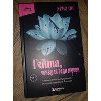 Арно Гиг Гейша, уБившая, ради любви: интимное преступление, ставшее легендой Японии